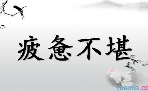 疲惫的反义词—疲惫的反义词是啥