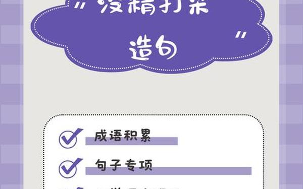 无精打采造句_无精打采造句三年级下册
