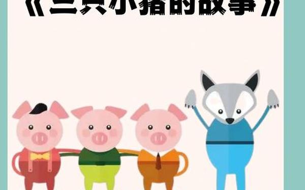 儿童故事大全讲故事—三只小猪的故事原版全文