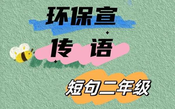 保护环境标语_1～2年级环保标语