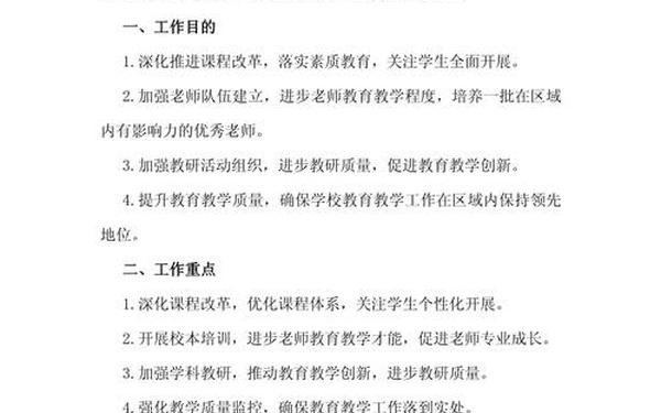 学校教研工作计划,教研安排计划