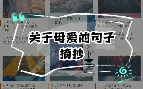 关于母爱的句子—描写母爱的优美段落