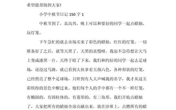 中秋节作文150字左右;清明节的作文150字左右三年级