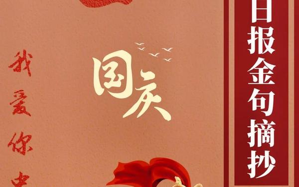 国庆节的句子和名言名句 励志语录经典短句