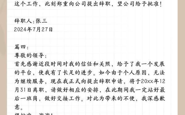 个人原因辞职书(因个人原因提出离职)