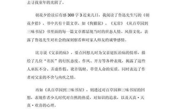 朝花夕拾读后感300字_《朝花夕拾》的读后感