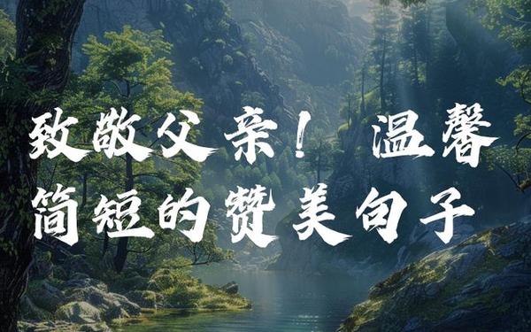 父亲节感恩的话_父亲节对父亲的话简短