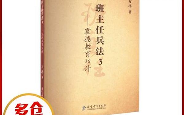 班主任兵法-万玮老师的《班主任兵法》