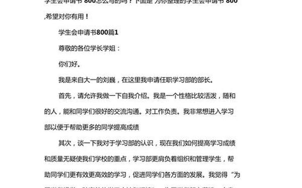 学生会申请书800字-学生会申请书模板