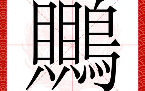 九只鸟打一字、半斤八两打一字