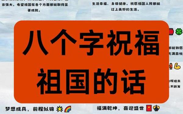 国庆节祝福语句子;祝福祖国八个字的话
