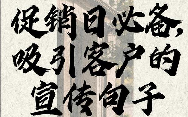 吸引人的促销广告语—引流客源最快的方法