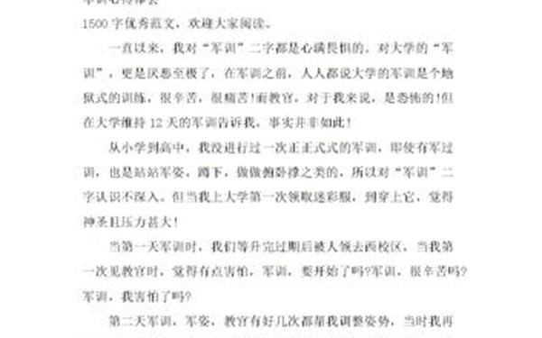 大学军训心得体会1500字、大一军训心得1500字