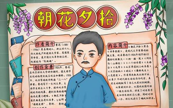 朝花夕拾手抄报内容 朝花夕拾简介概括50字