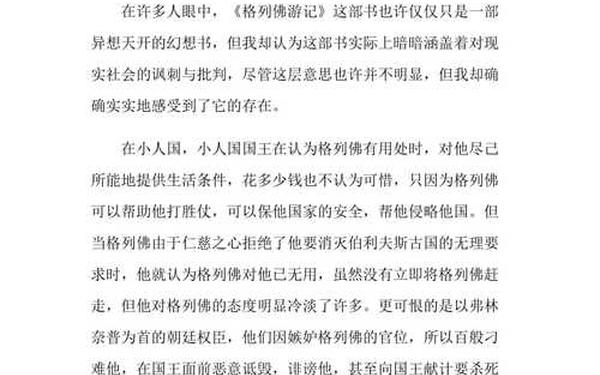 格列佛游记读后感800字,格列佛游记的主要内容100字