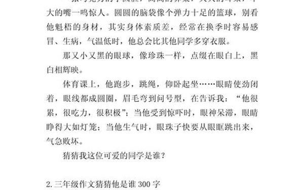 猜猜他是谁300字三年级;三年级作文300字十篇