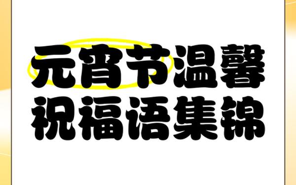 元宵节祝福语八个字_粽子谐音梗祝福