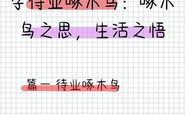 待业啄木鸟,《待业啄木鸟》图片