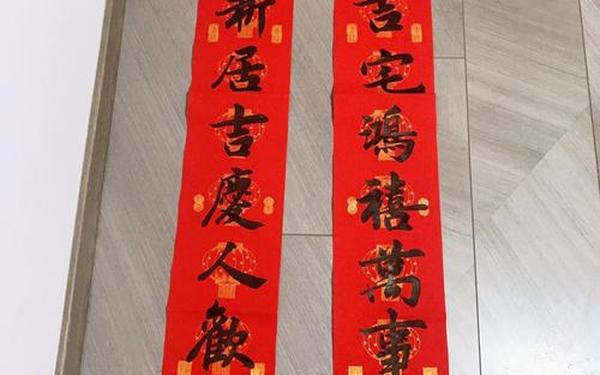 新居对联大全—乔迁联大全 对联