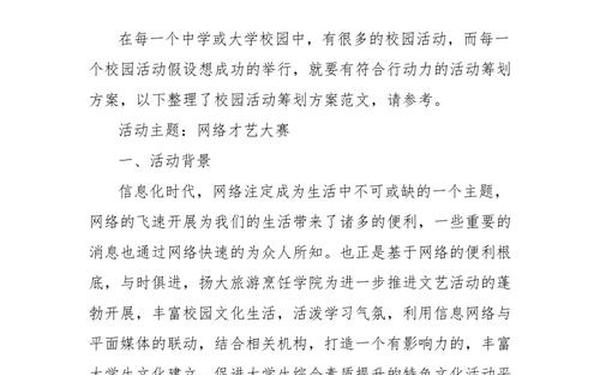 一个完整的活动策划方案范文_校园活动策划书
