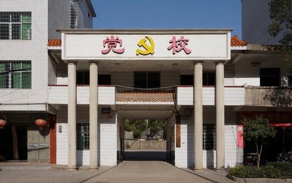 党校