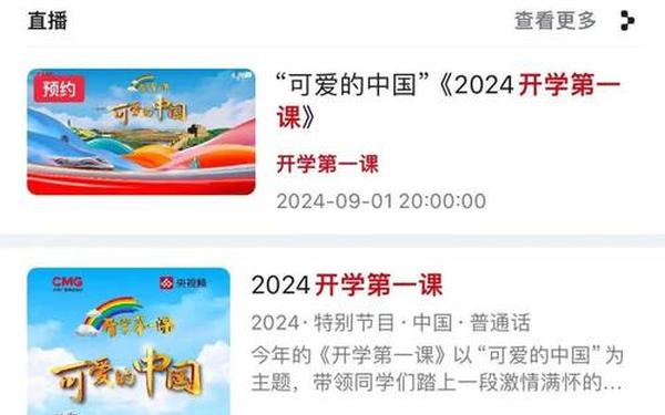 开学第一课直播入口 2025年开学第一课观看入口 开学第一课直播入口 2025年开学第一课观看入口