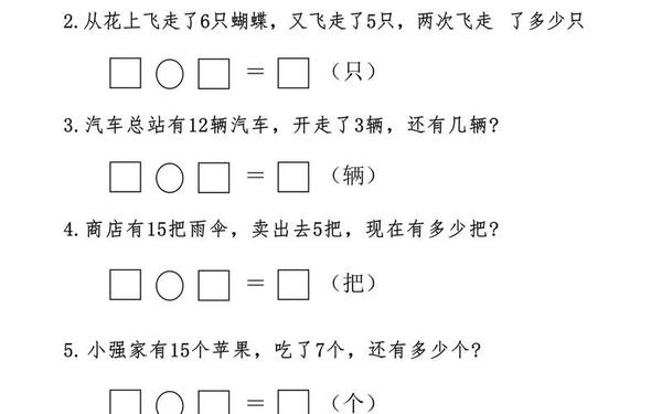 小学一年级数学题—一年级数学应用题100道