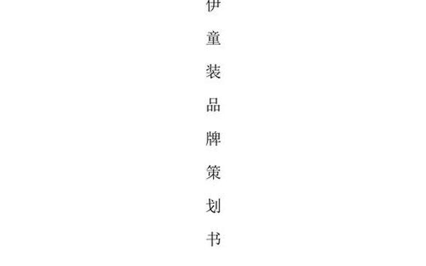 服装策划书 品牌策划书