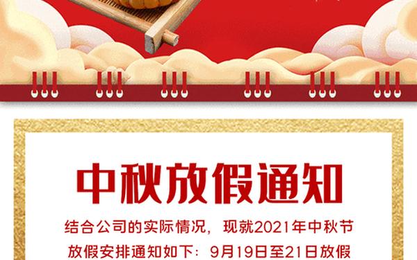 公司中秋节放假通知(中秋节企业放假通知) 公司中秋节放假通知(中秋节企业放假通知)
