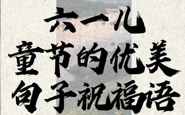 六一儿童节语录短句-小孩祝福语八个字