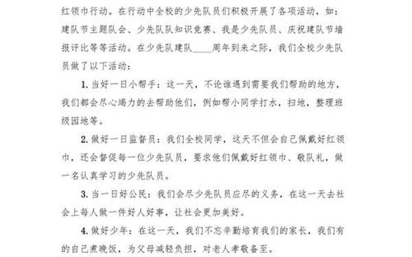 少先队建队日观后感 少先队建队70周年个人感想