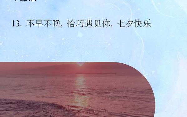 七夕节文案简短_七夕经典句子