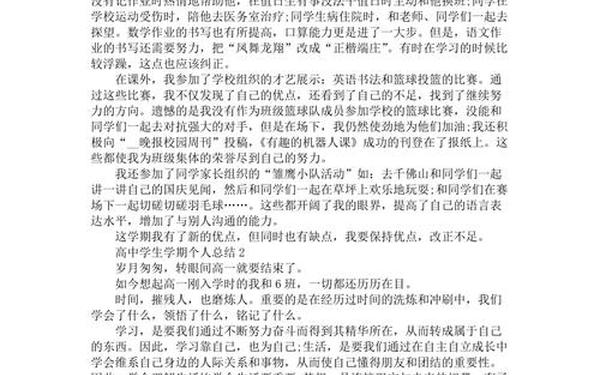 个人学期总结300字、高中学期个人总结