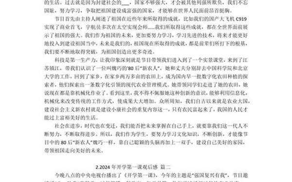 开学第一课2024年最新读后感,2024年开学第1课观后感