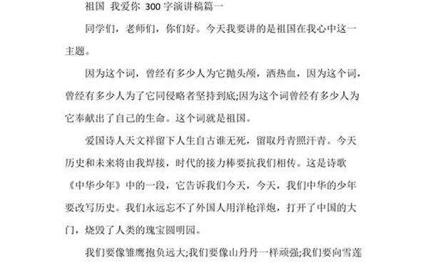我爱祖国演讲稿300字;我们的祖国演讲稿200字