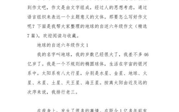 地球自述作文600字六年级,地球的自述说明文600字