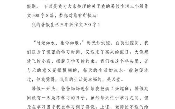 三年级暑假300满分作文 我的暑假生活作文300字