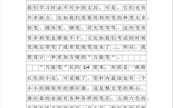 四年级下册第二单元的作文 奇思妙想400字可抄