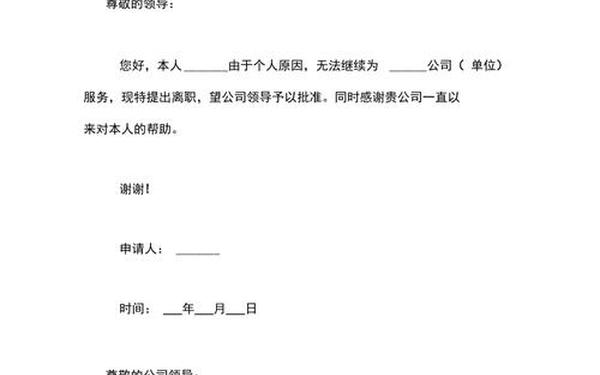 辞职信模板简短_离职申请怎么写模板