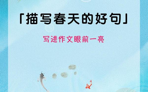 感受春天的气息的句子,春天优美短句子