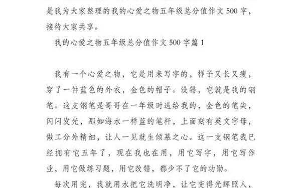 优秀作文我的心爱之物500字;作文《我的心爱之物》