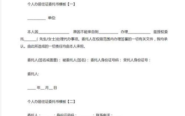 委托书模板 居住证委托书模板 图片