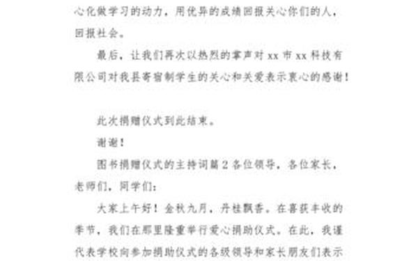 捐款仪式主持词 捐款主持词简短大气