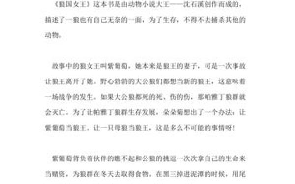 狼国的秘密读后感、《狼国的秘密》梗概