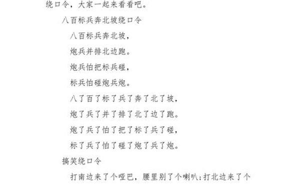 八百标兵奔北坡绕口令-十大最难绕口令