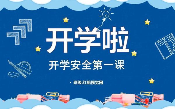 开学健康安全第一课、2025年春季开学第一课 开学健康安全第一课、2025年春季开学第一课