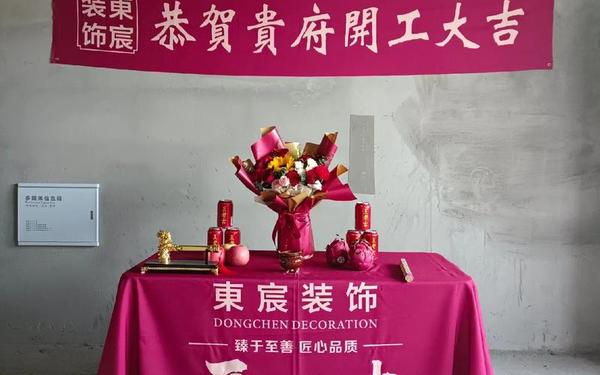 开工典礼致辞;家庭装修开工仪式