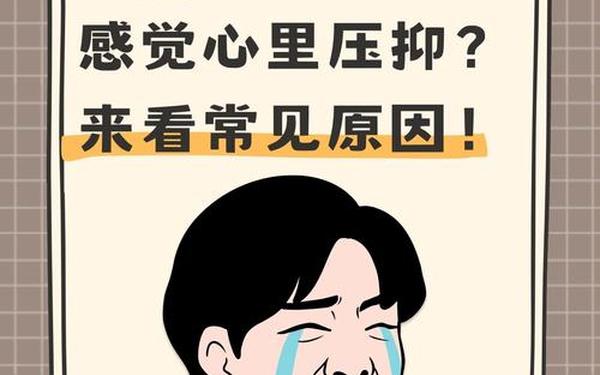 想哭又很压抑-很想哭很难受很压抑是怎么回事 想哭又很压抑-很想哭很难受很压抑是怎么回事