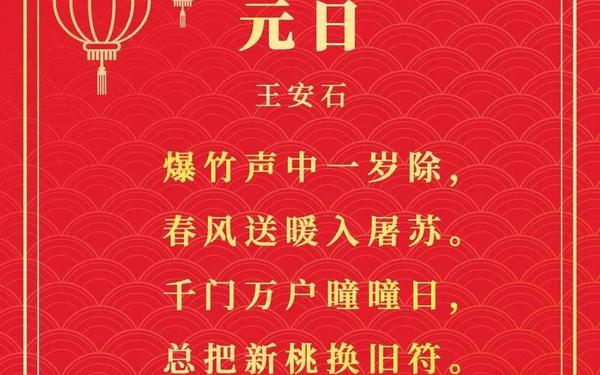 春节诗句经典古诗—春节十大绝美诗句