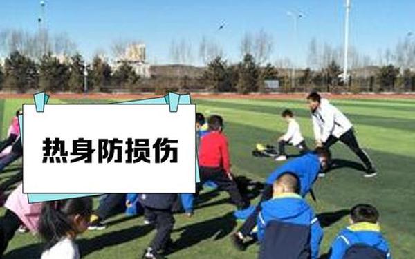 如何上好体育课_体育课的准备运动有哪些